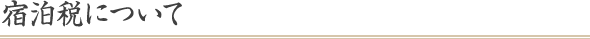 宿泊税について